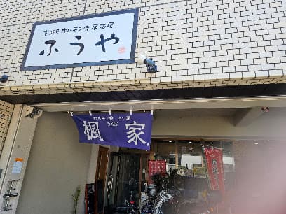 居酒屋 楓家