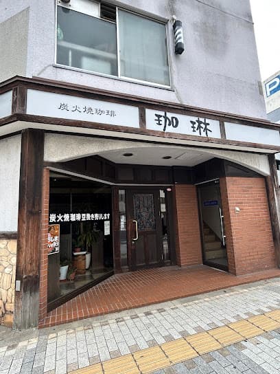 珈琲専門店珈琳(かりん)