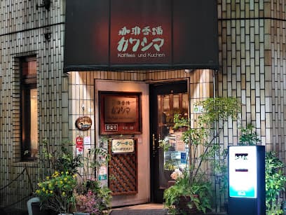 珈琲香舗 カワシマ